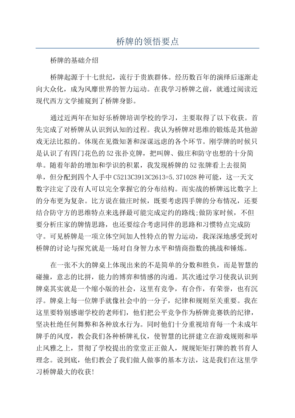 桥牌的领悟要点_第1页