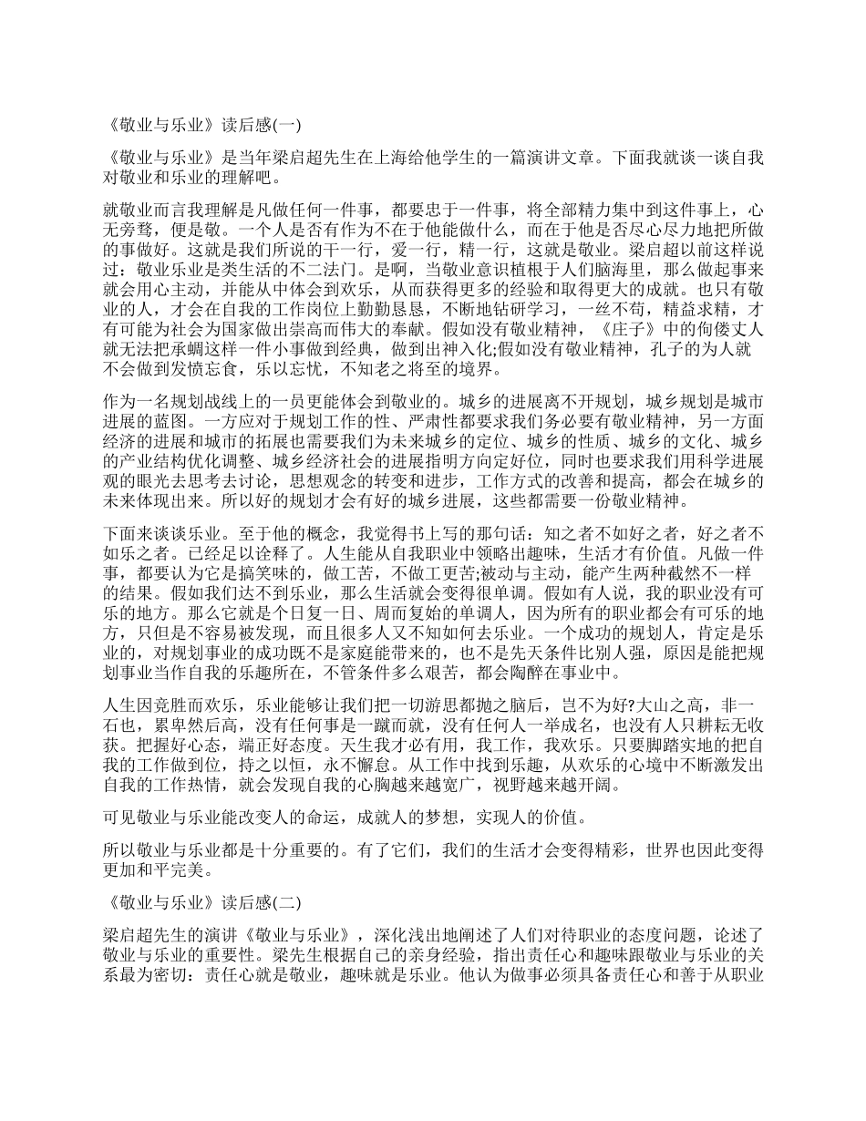 梁启超演讲稿《敬业与乐业》读后感5篇_第1页