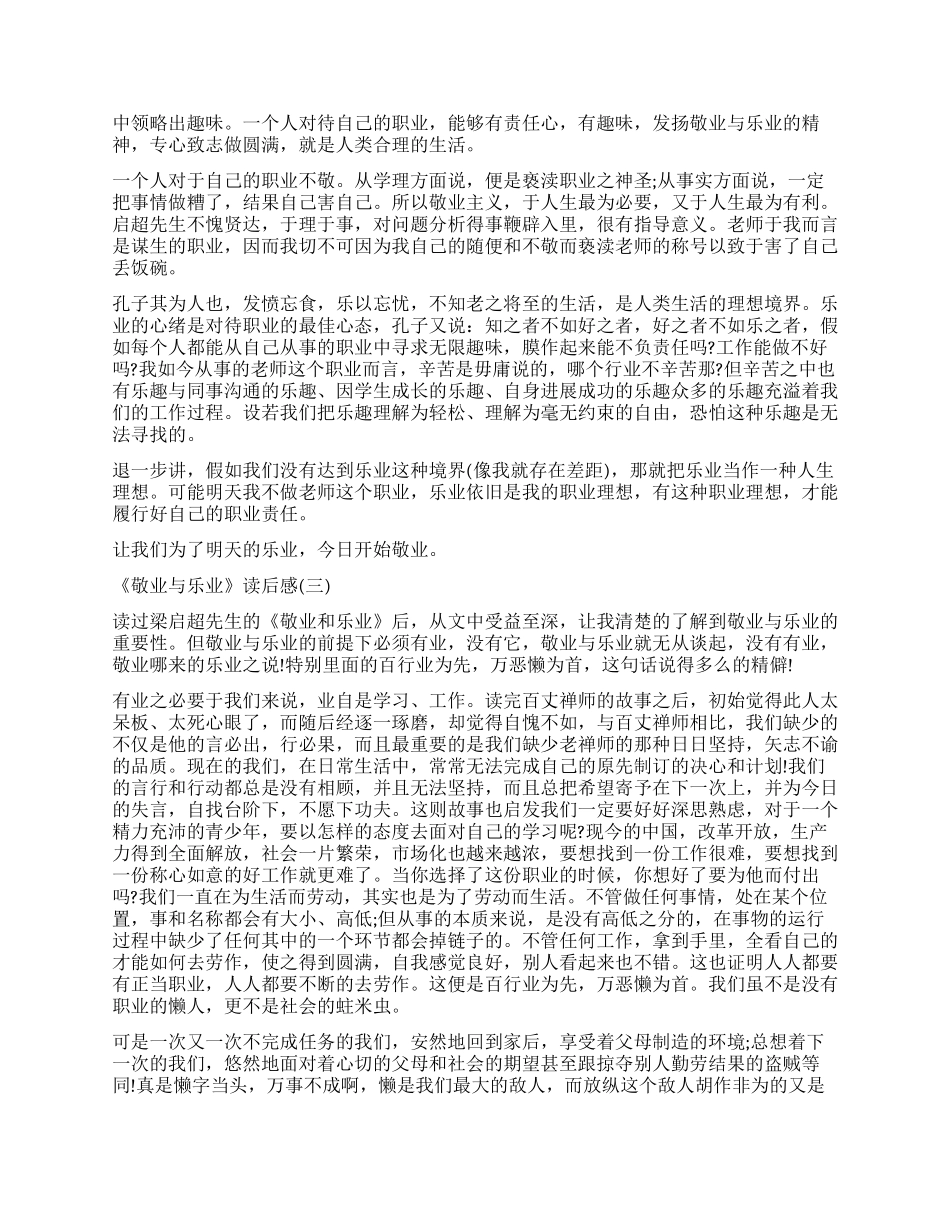 梁启超演讲稿《敬业与乐业》读后感5篇_第2页
