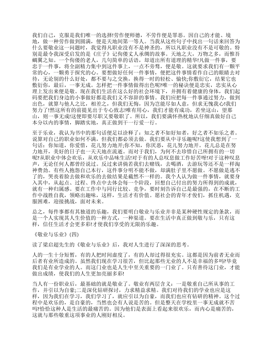 梁启超演讲稿《敬业与乐业》读后感5篇_第3页