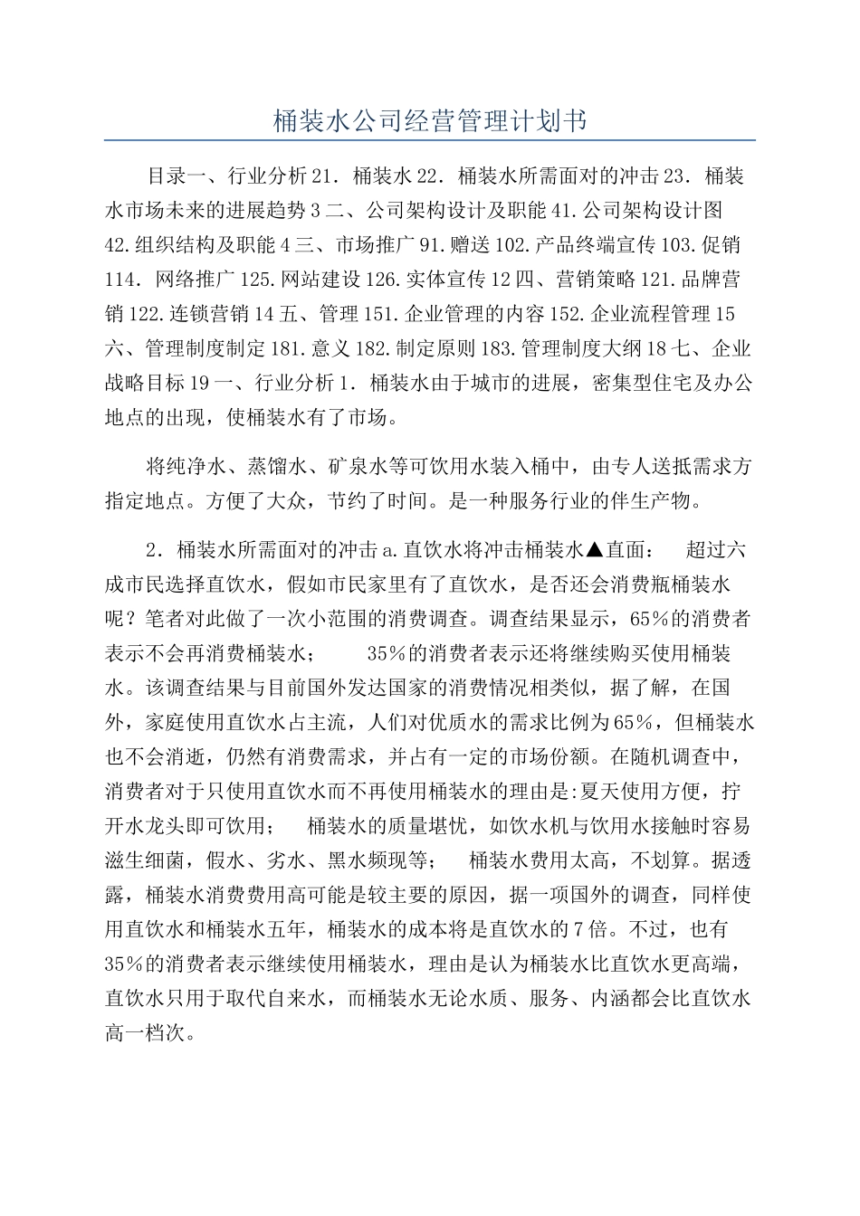 桶装水公司经营管理计划书_第1页