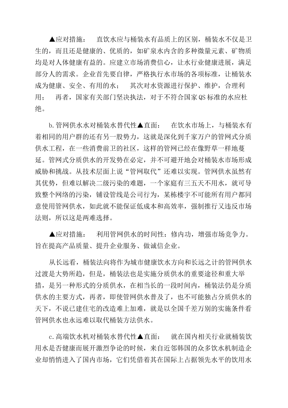 桶装水公司经营管理计划书_第2页