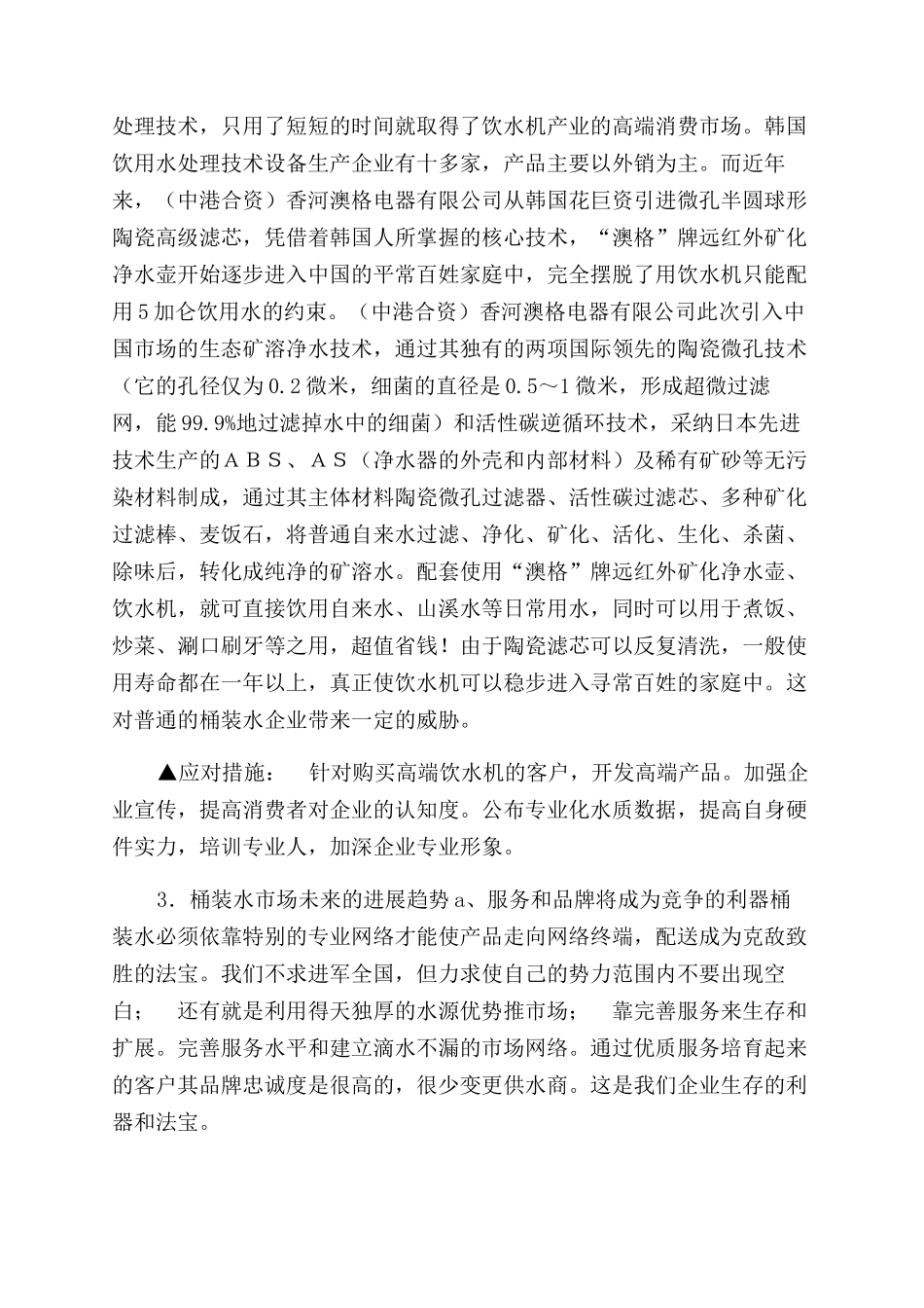 桶装水公司经营管理计划书_第3页