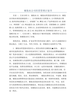 桶装水公司经营管理计划书