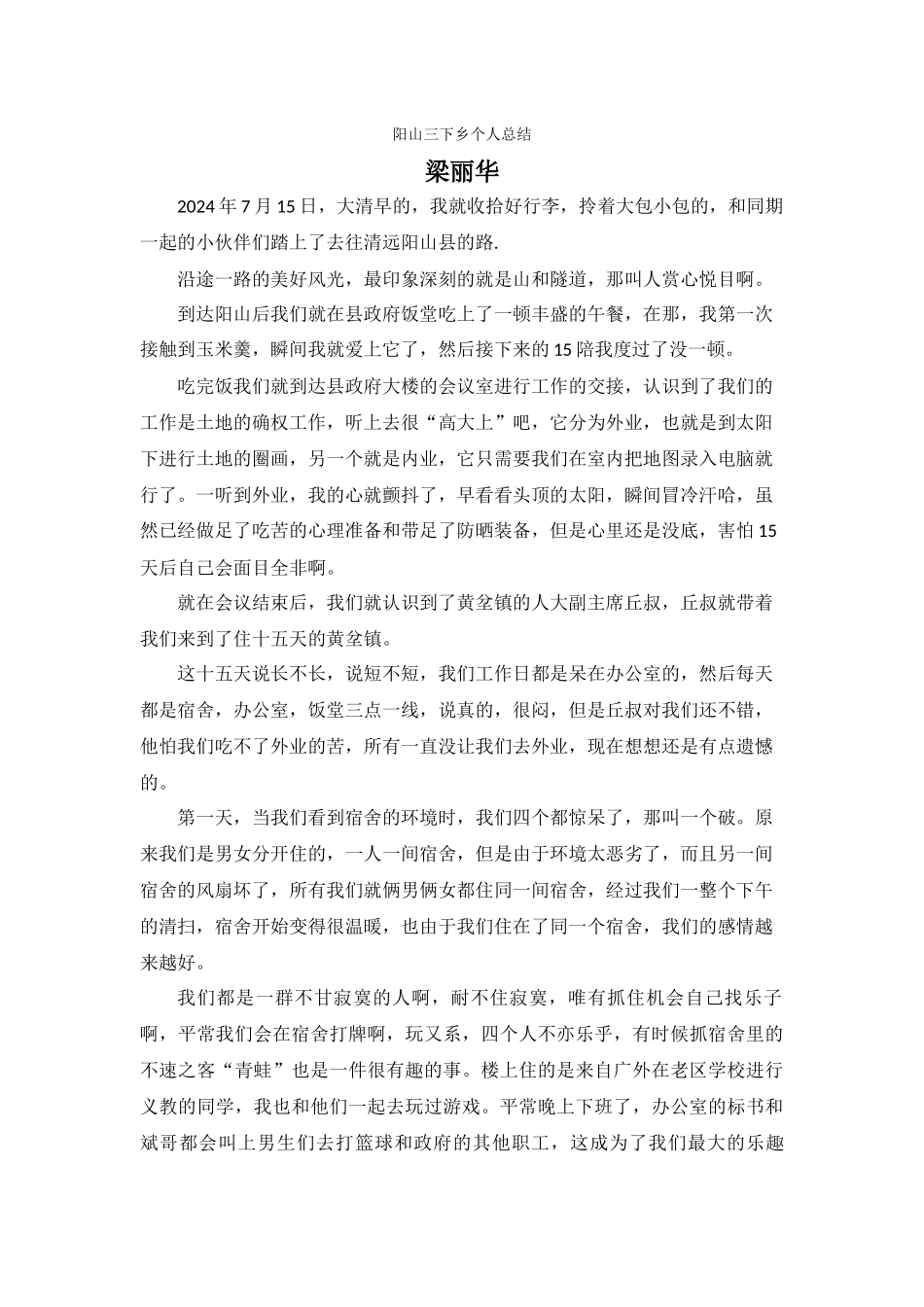 梁丽华三下乡总结_第1页