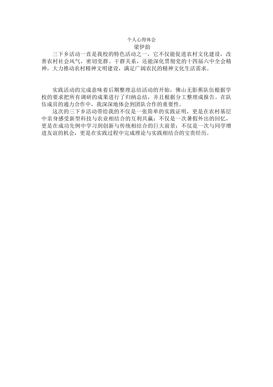 梁伊韵-三下乡总结_第1页