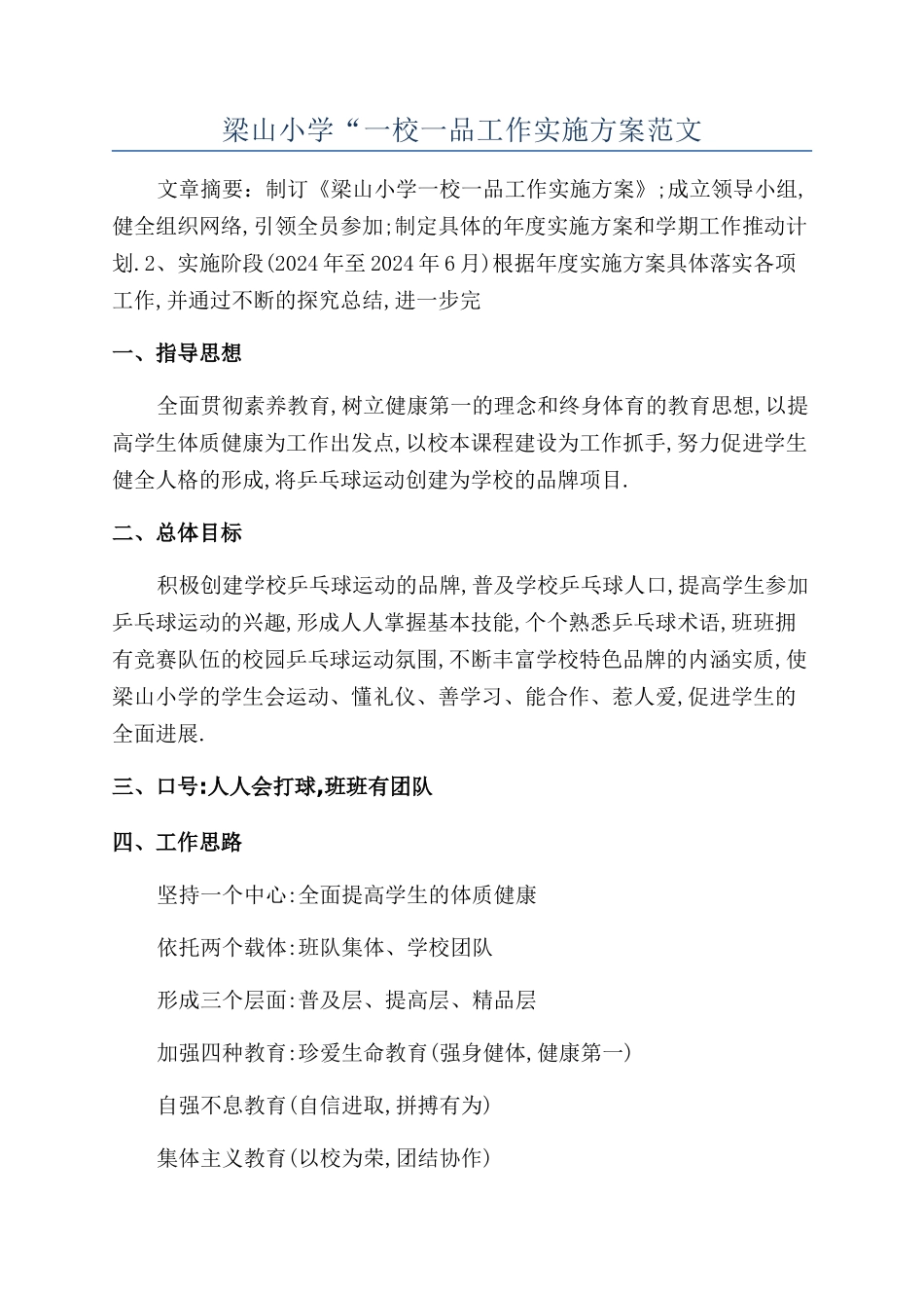 梁山小学“一校一品工作实施方案范文_第1页