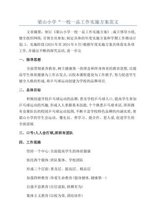 梁山小学“一校一品工作实施方案范文