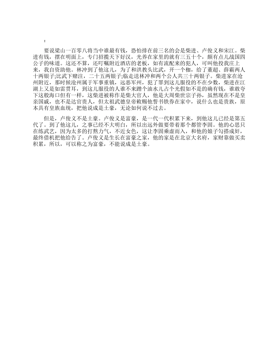 梁山好汉中谁最有钱_第1页