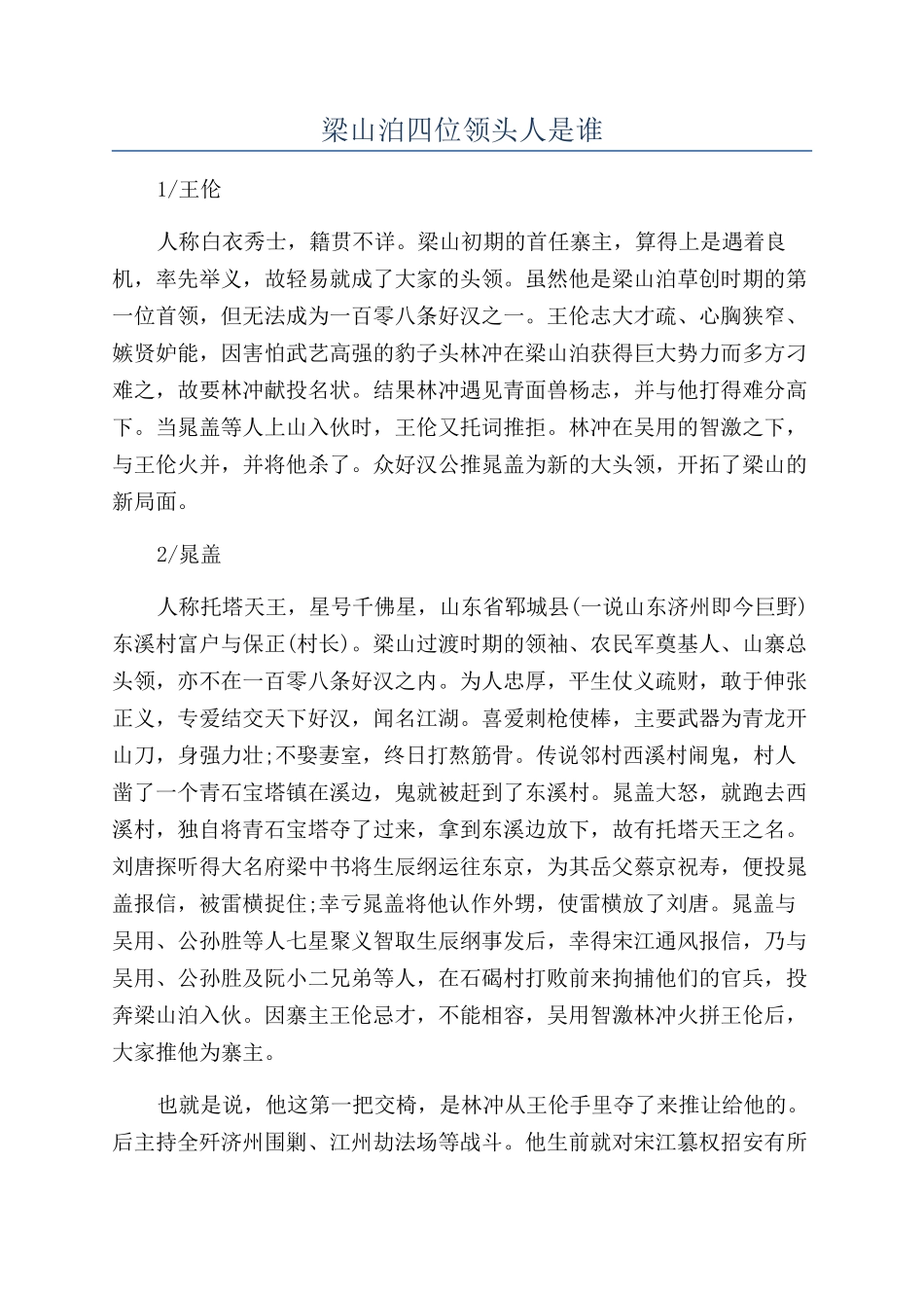 梁山泊四位领头人是谁_第1页
