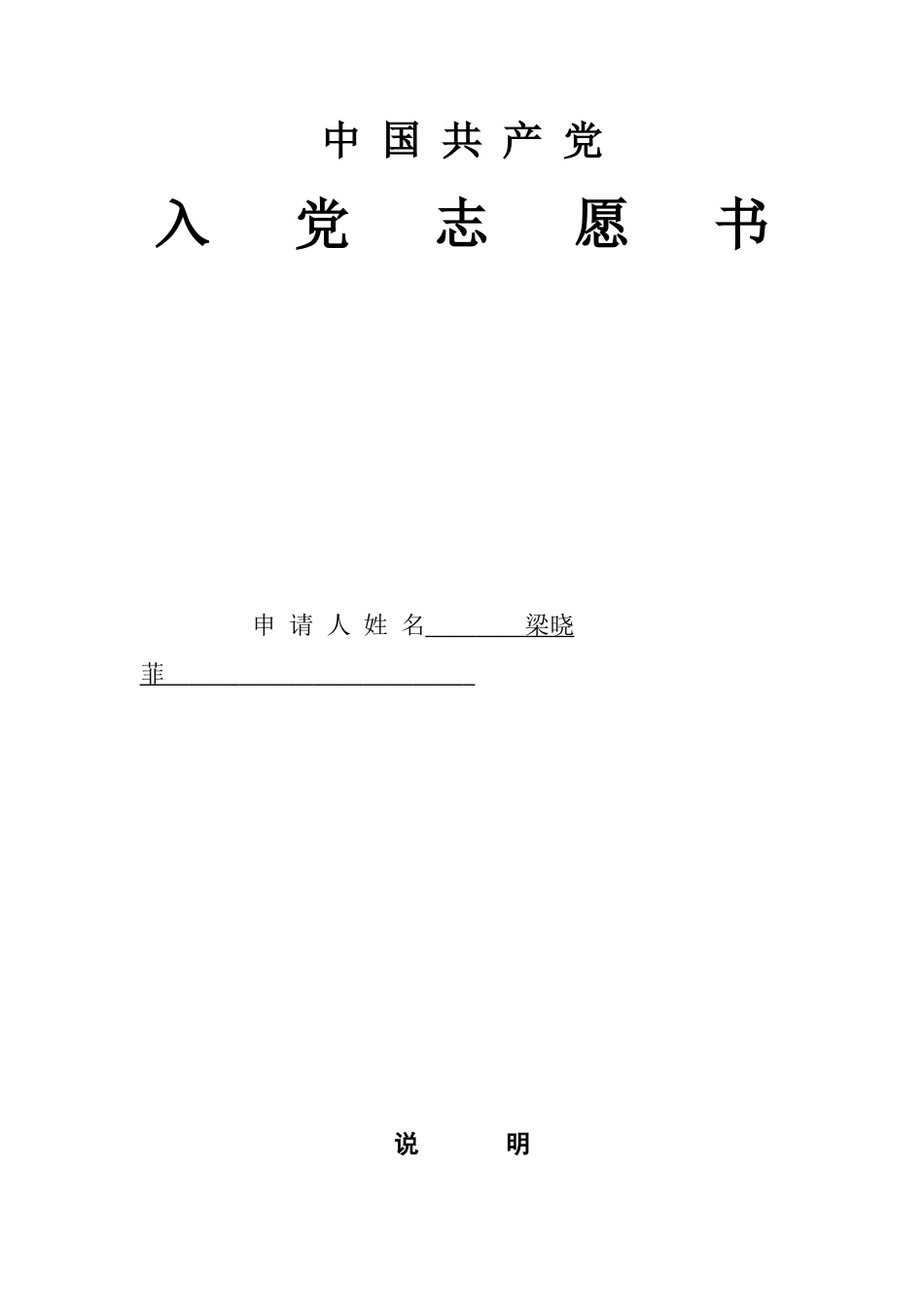 梁晓菲入党志愿书_第1页