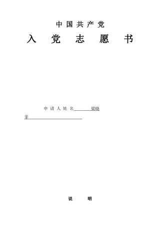 梁晓菲-入党志愿书修改版