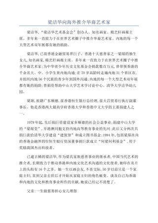 梁洁华向海外推介华裔艺术家