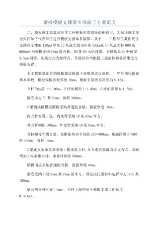 梁板模板支撑架专项施工方案范文