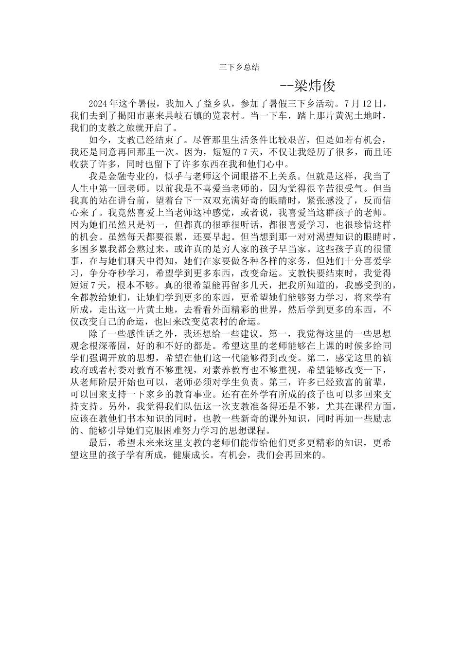 梁炜俊-三下乡总结_第1页