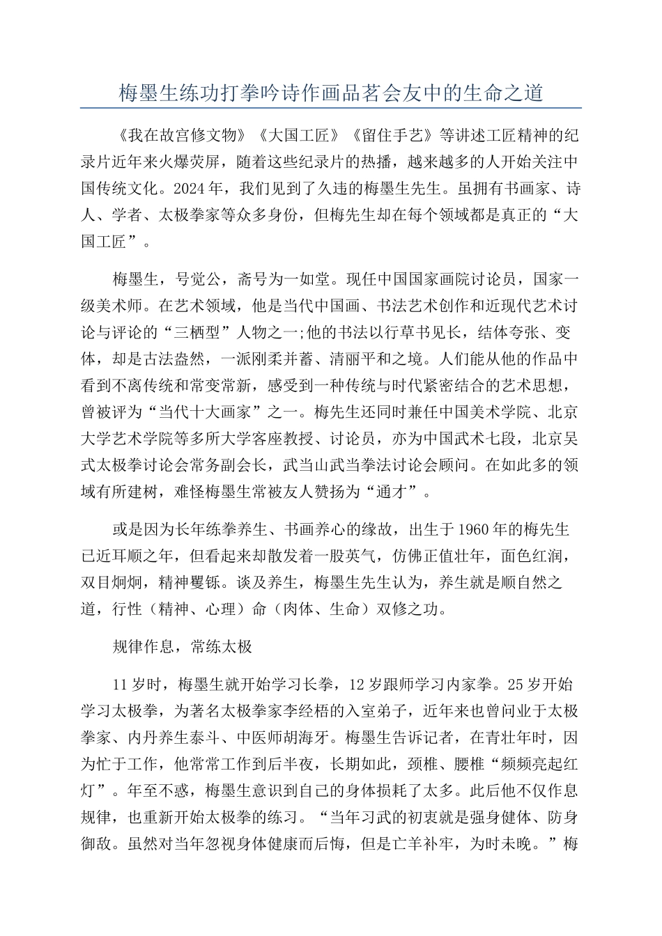 梅墨生练功打拳吟诗作画品茗会友中的生命之道_第1页