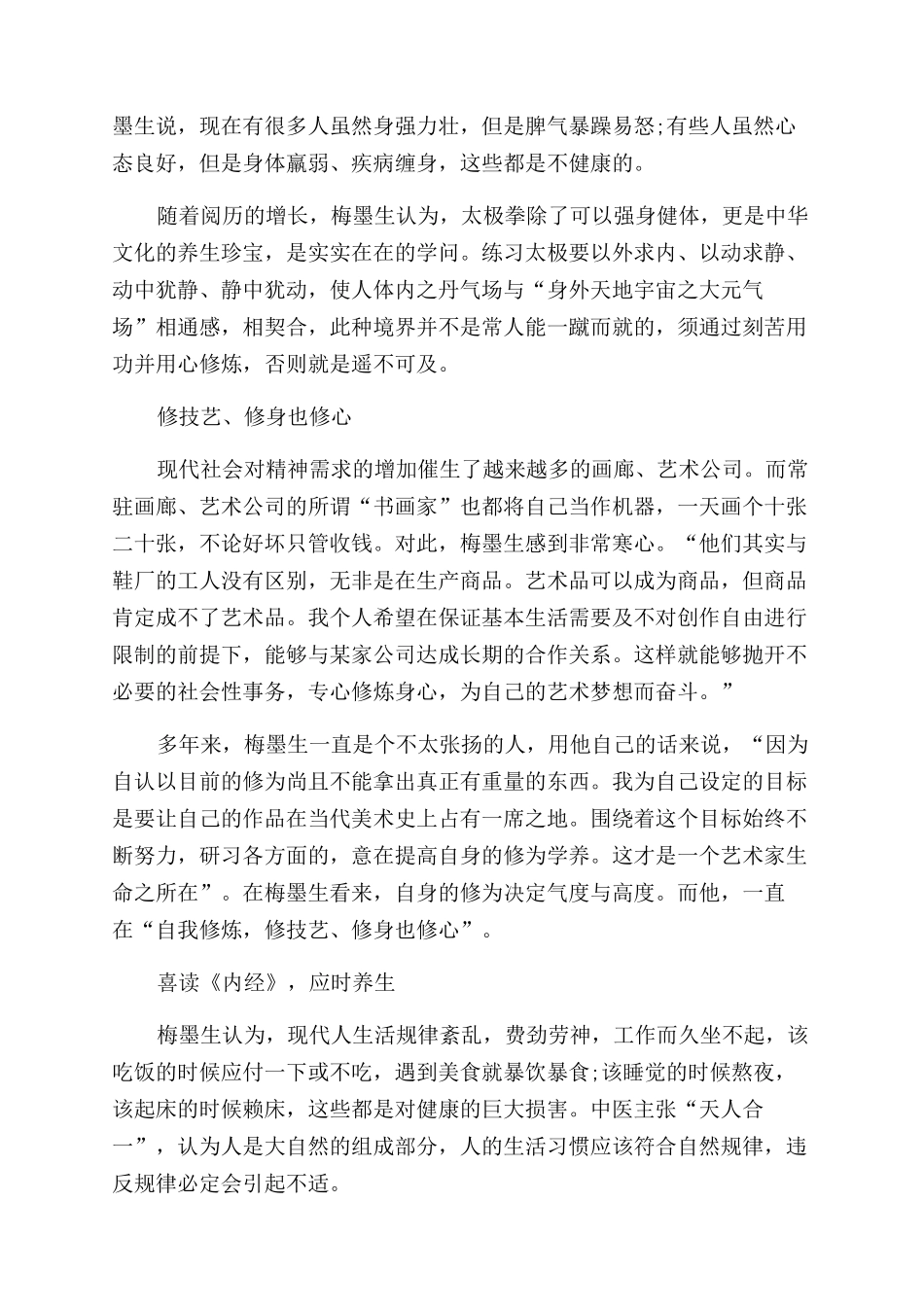 梅墨生练功打拳吟诗作画品茗会友中的生命之道_第2页