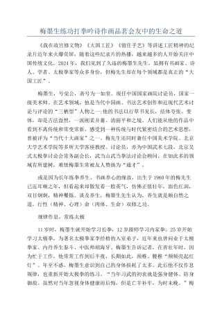 梅墨生练功打拳吟诗作画品茗会友中的生命之道