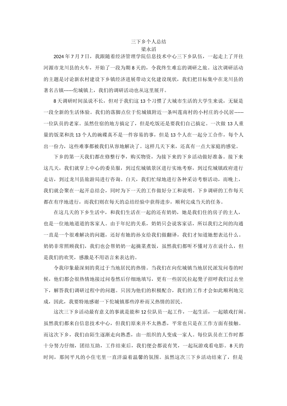 梁永滔三下乡个人总_第1页