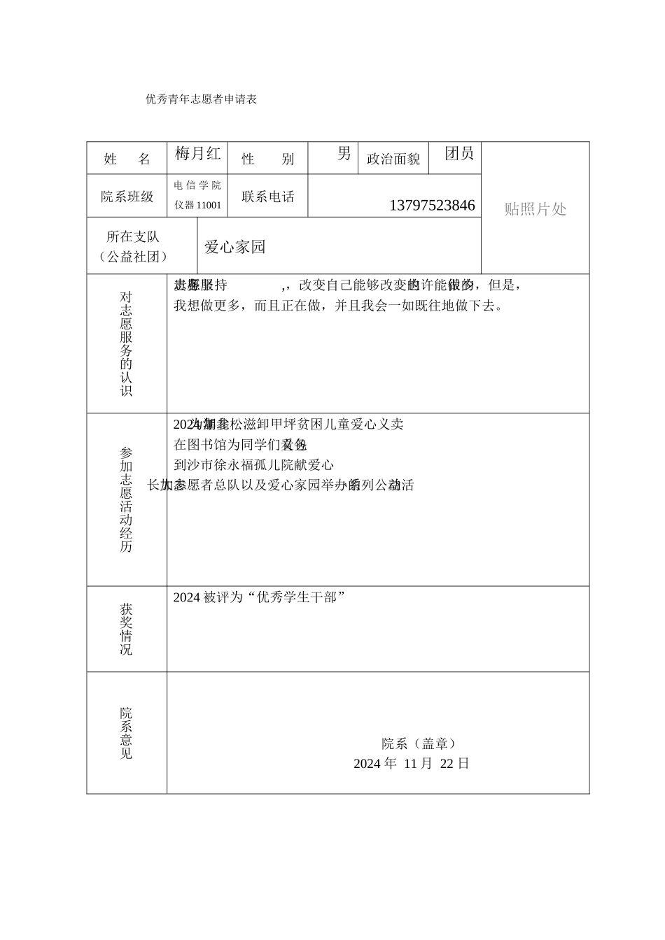 梅月红的优秀志愿者申请表_第1页