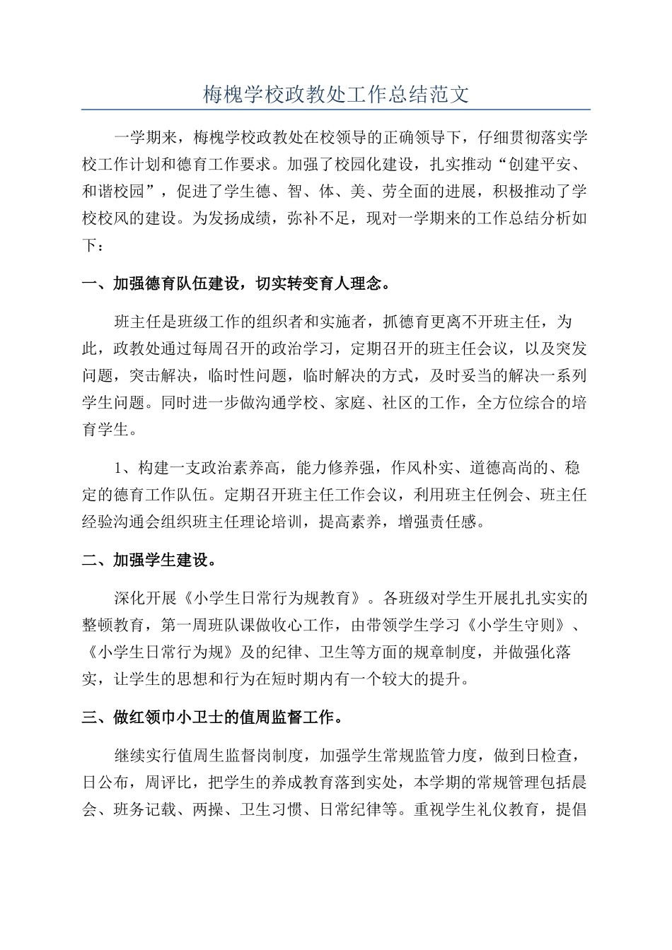 梅槐学校政教处工作总结范文_第1页