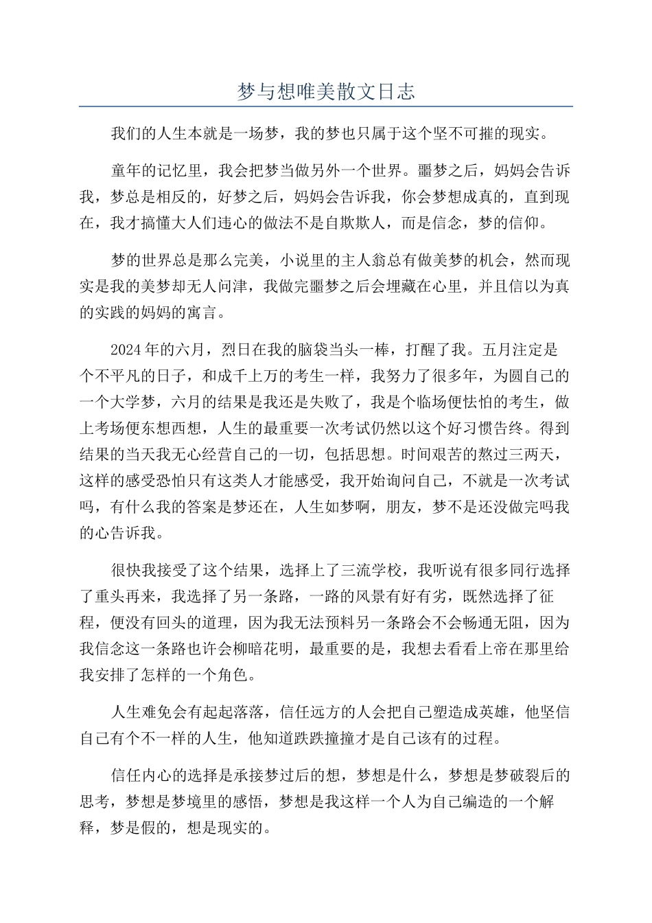 梦与想唯美散文日志_第1页