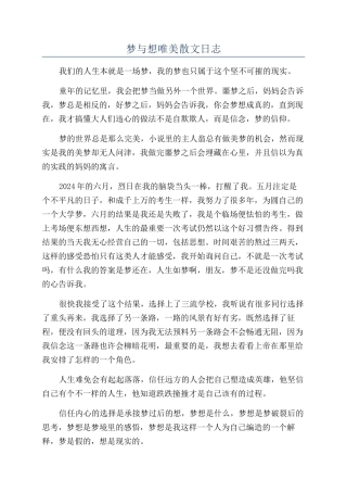 梦与想唯美散文日志
