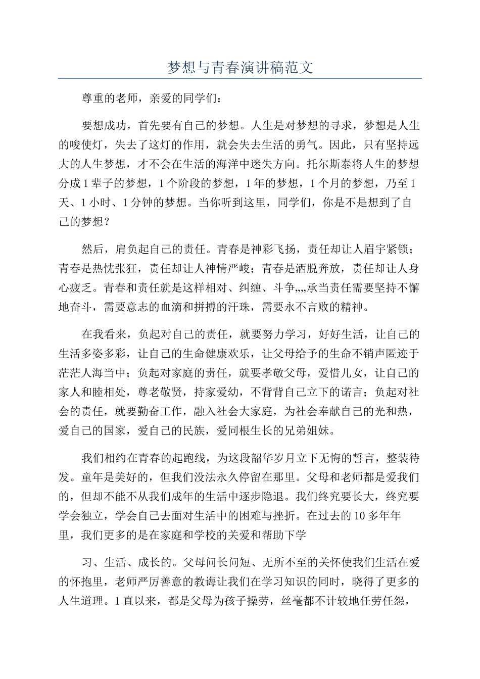 梦想与青春演讲稿范文_第1页