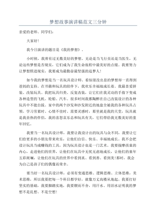 梦想故事演讲稿范文三分钟