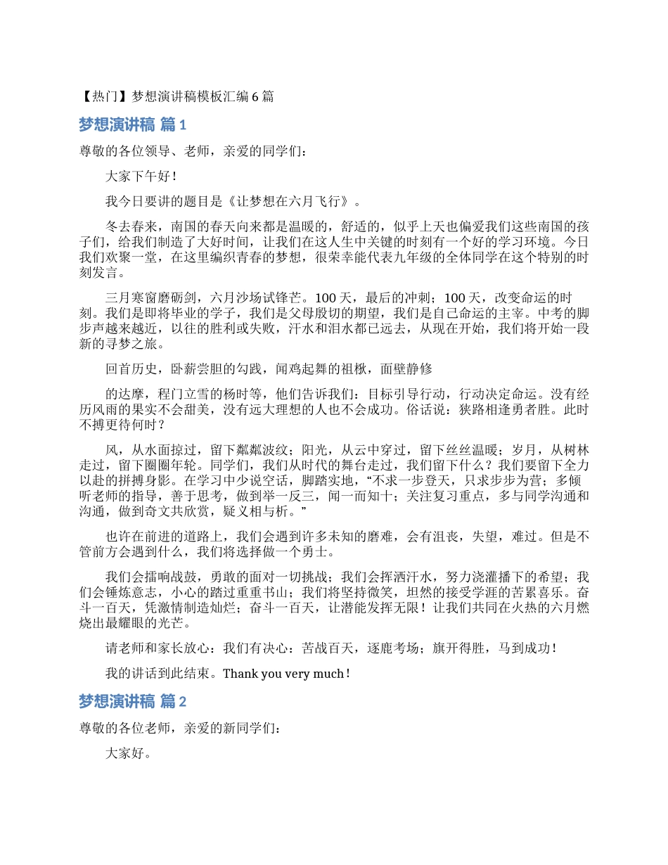 梦想演讲稿模板汇编6篇_第1页
