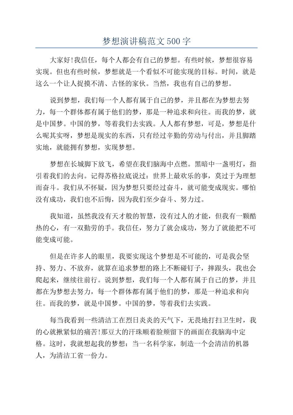 梦想演讲稿范文500字_第1页