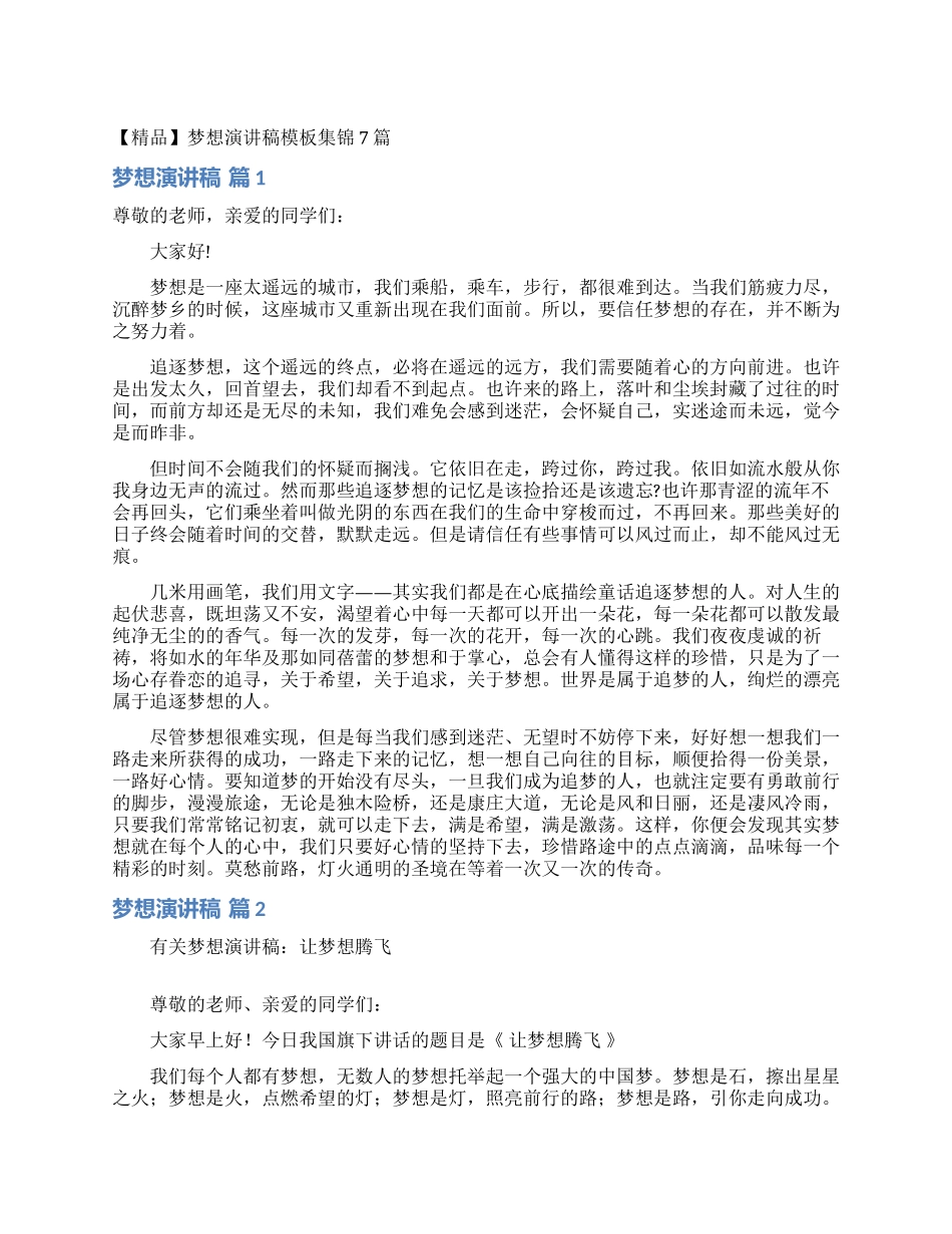 梦想演讲稿模板集锦7篇_第1页