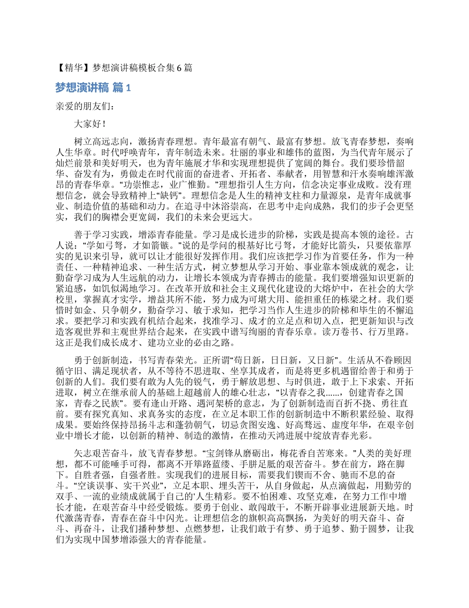 梦想演讲稿模板合集6篇_第1页