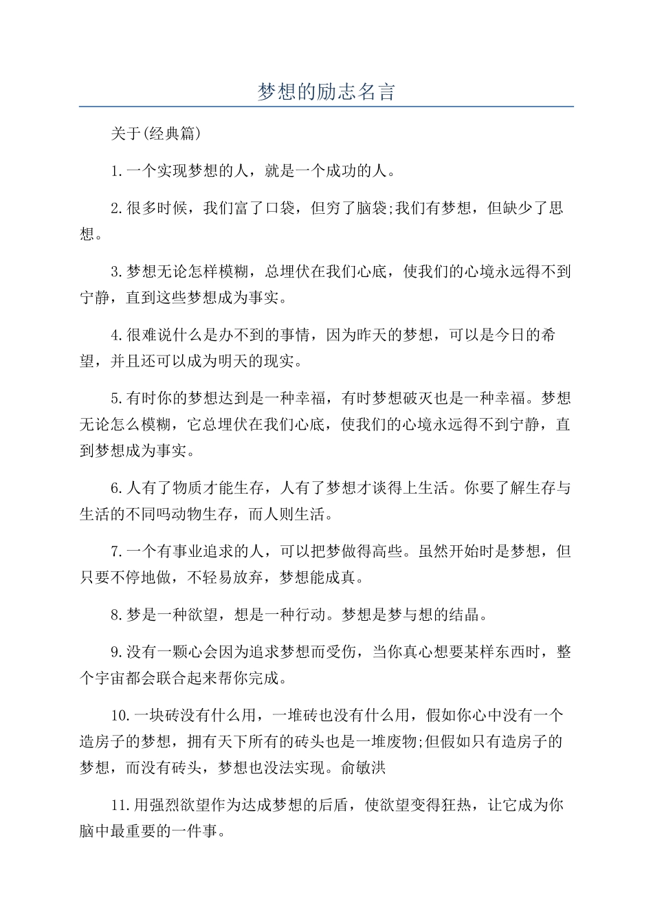 梦想的励志名言_第1页