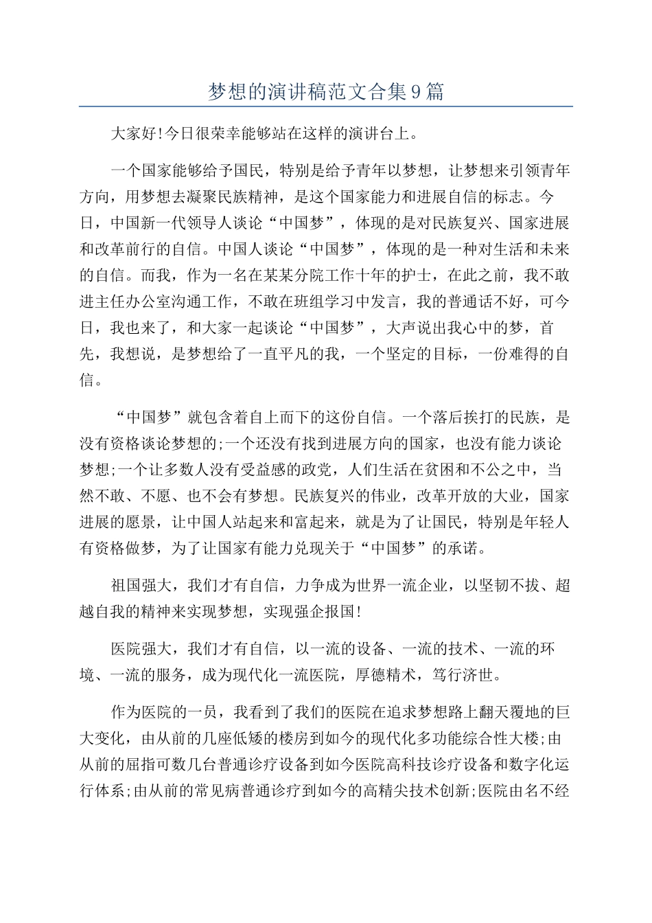 梦想的演讲稿范文合集9篇_第1页