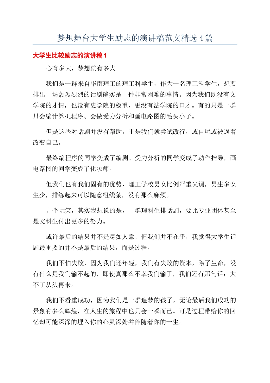 梦想舞台大学生励志的演讲稿范文精选4篇_第1页