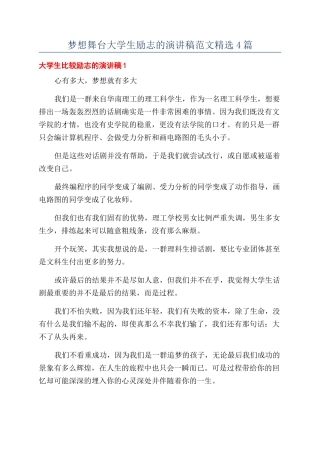 梦想舞台大学生励志的演讲稿范文精选4篇