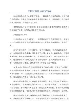 梦特娇旗舰店再掀波澜