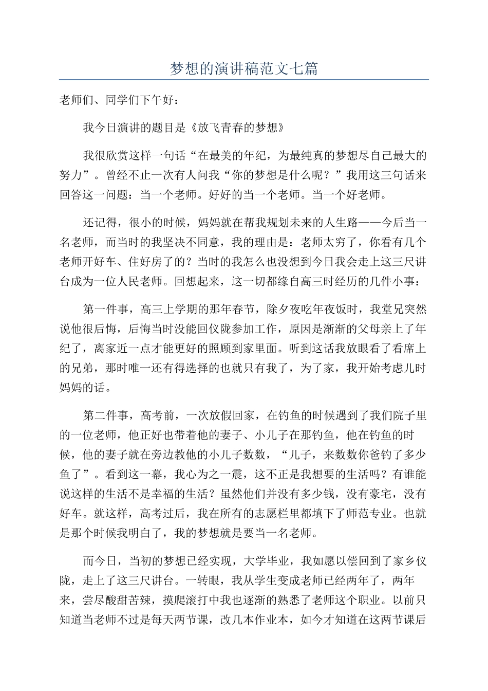 梦想的演讲稿范文七篇_第1页