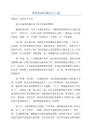 梦想的演讲稿范文七篇