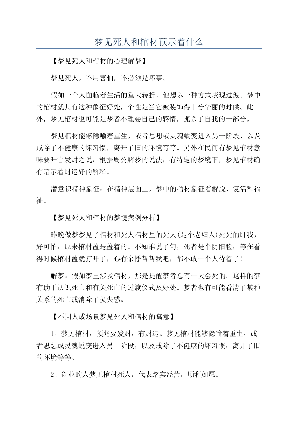 梦见死人和棺材预示着什么_第1页