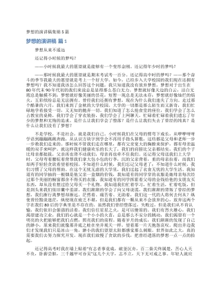 梦想的演讲稿集锦5篇