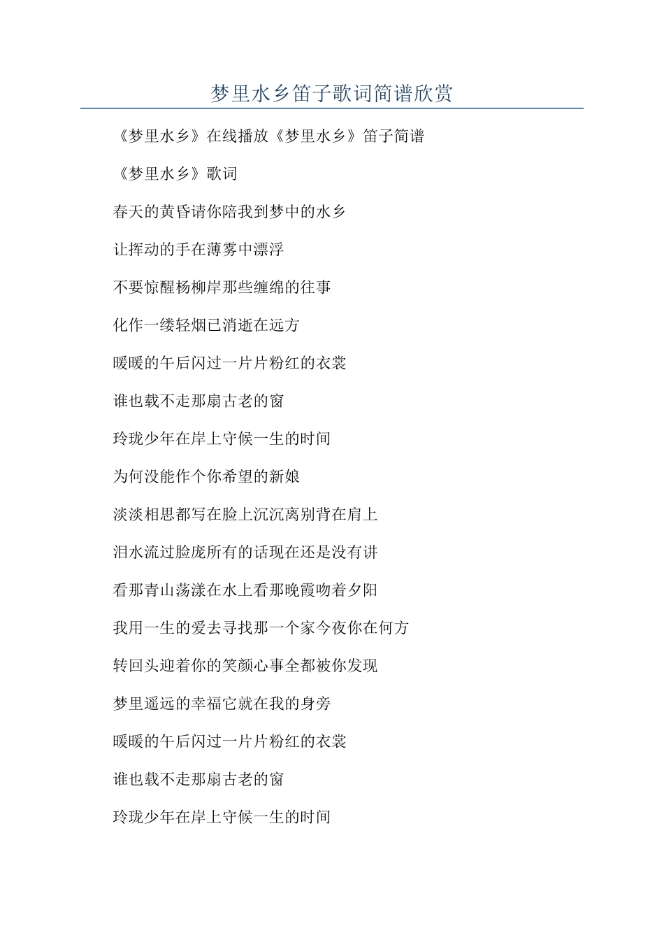 梦里水乡笛子歌词简谱欣赏_第1页