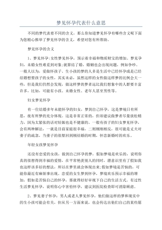 梦见怀孕代表什么意思