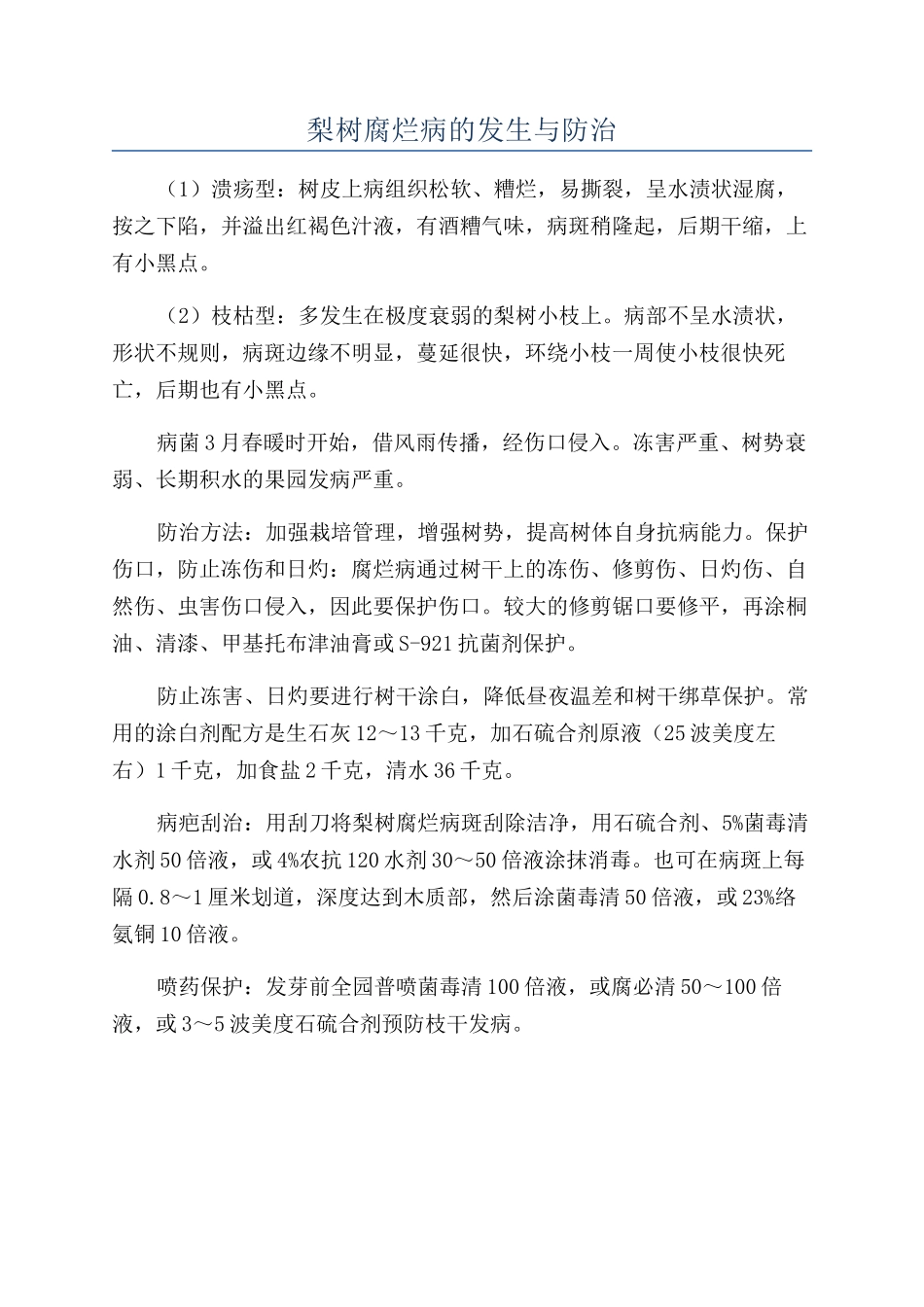梨树腐烂病的发生与防治_第1页
