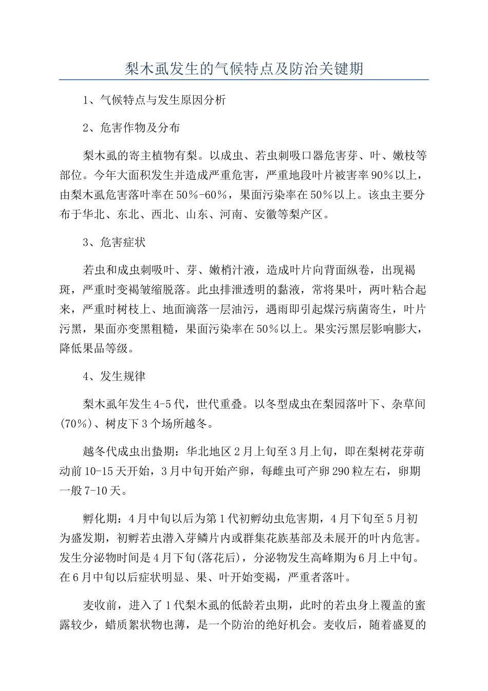 梨木虱发生的气候特点及防治关键期_第1页