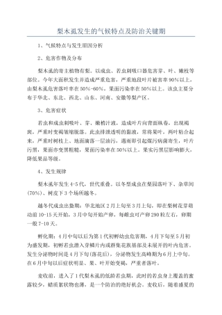 梨木虱发生的气候特点及防治关键期