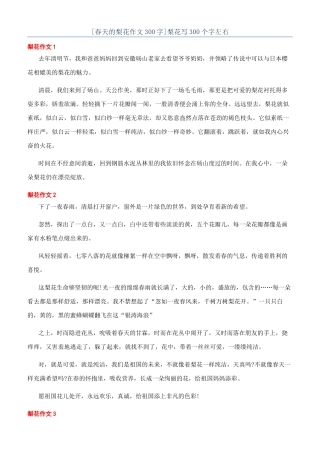 梨花写300个字左右