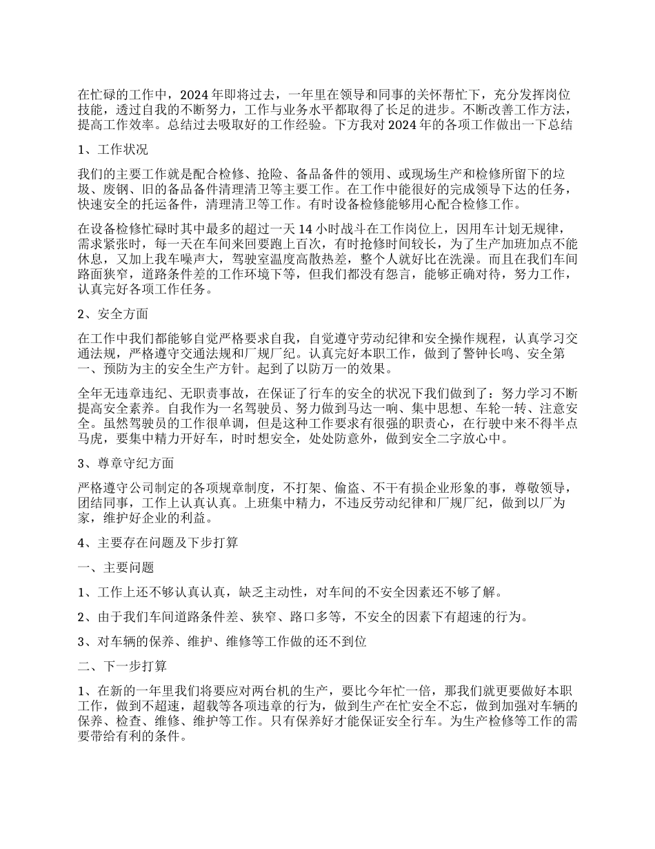 检修人员工作总结800字范例_第1页