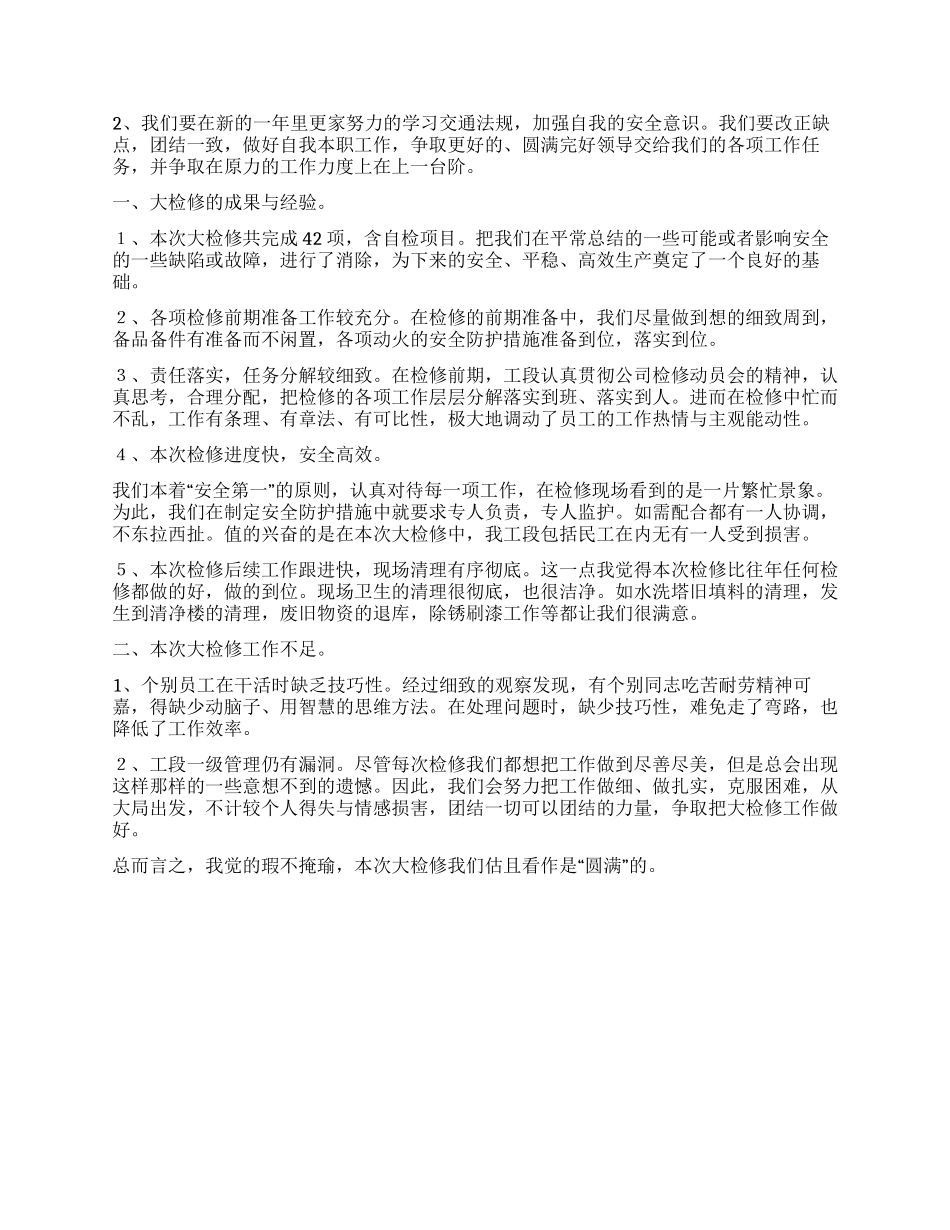 检修人员工作总结800字范例_第2页